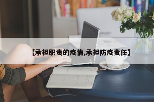 【承担职责的疫情,承担防疫责任】