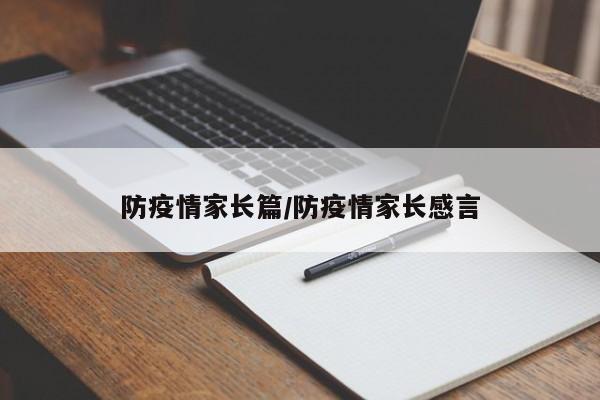 防疫情家长篇/防疫情家长感言