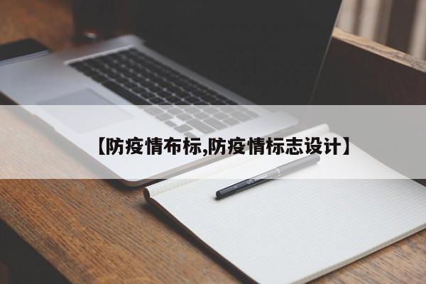 【防疫情布标,防疫情标志设计】