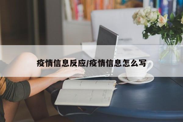 疫情信息反应/疫情信息怎么写
