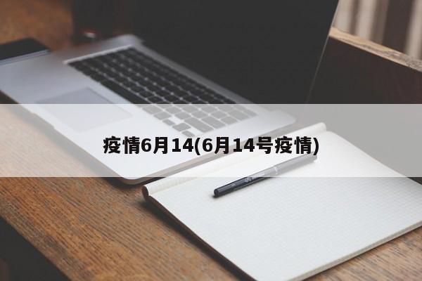 疫情6月14(6月14号疫情)