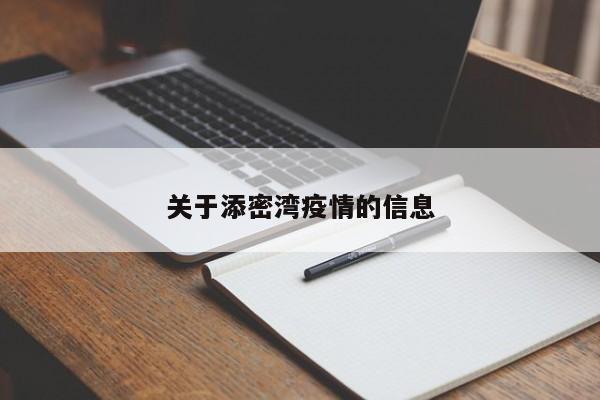 关于添密湾疫情的信息